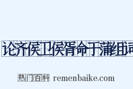 论齐侯卫侯胥命于蒲组词是什么意思的图片